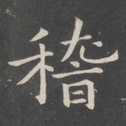 欧阳询稽书法图片