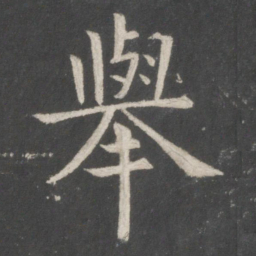 欧阳询举书法图片