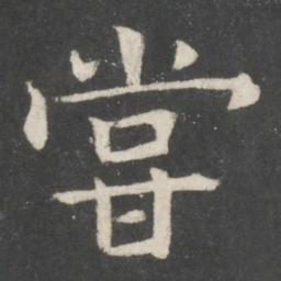 欧阳询尝书法图片