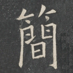 欧阳询简书法图片