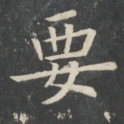 欧阳询要书法图片