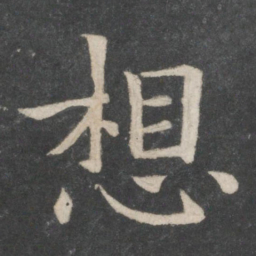 欧阳询想书法图片