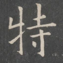 欧阳询特书法图片