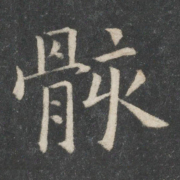 欧阳询骸书法图片