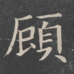欧阳询顾书法图片