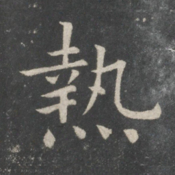欧阳询热书法图片