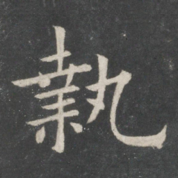 欧阳询执书法图片
