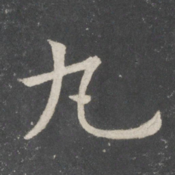 欧阳询丸书法图片