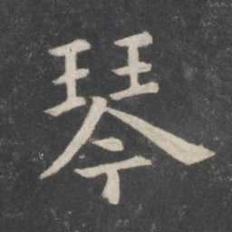欧阳询琴书法图片