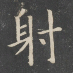 欧阳询射书法图片