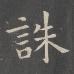 欧阳询诛书法图片