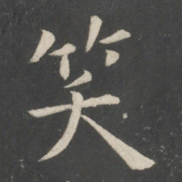 欧阳询笑书法图片