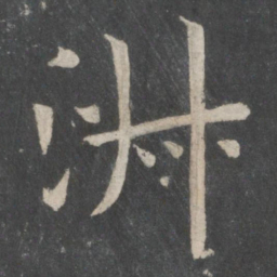 欧阳询淑书法图片