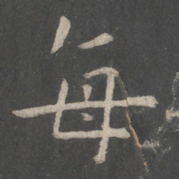 欧阳询每书法图片