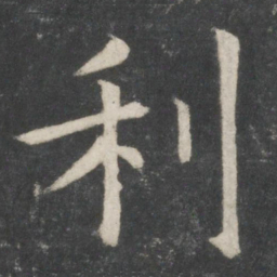 欧阳询利书法图片