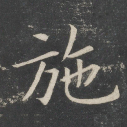 欧阳询施书法图片