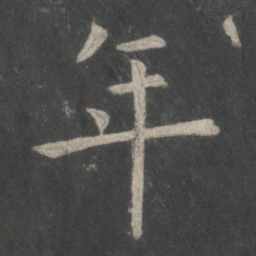 欧阳询年书法图片