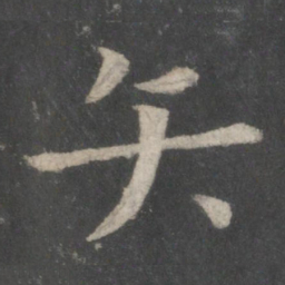 欧阳询矢书法图片