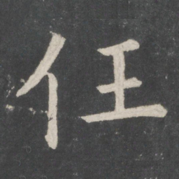 欧阳询任书法图片