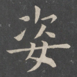 欧阳询姿书法图片
