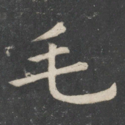 欧阳询毛书法图片