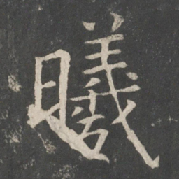 欧阳询曦书法图片