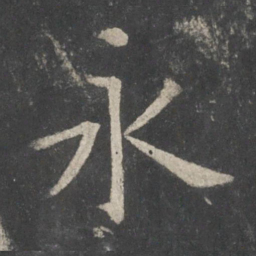 欧阳询永书法图片
