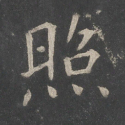 欧阳询照书法图片