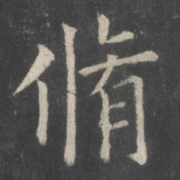 欧阳询修书法图片