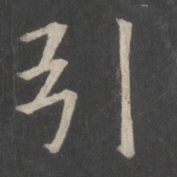 欧阳询引书法图片