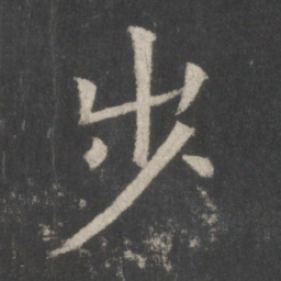欧阳询步书法图片