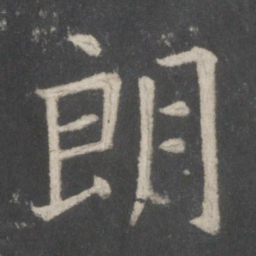 欧阳询朗书法图片