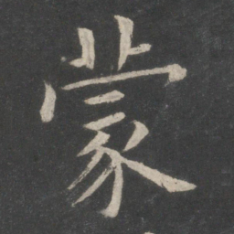 欧阳询蒙书法图片
