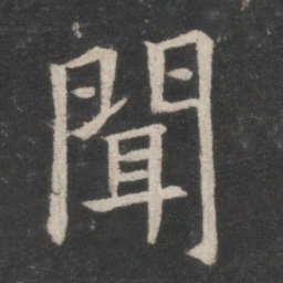 欧阳询闻书法图片