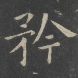 欧阳询矜书法图片