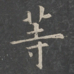 欧阳询等书法图片