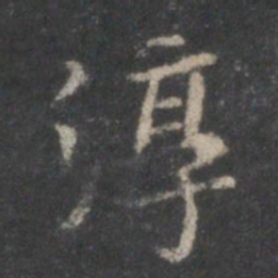 董其昌淳书法图片