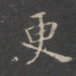 董其昌更书法图片