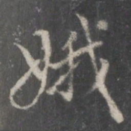 董其昌娥书法图片