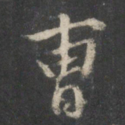董其昌曹书法图片