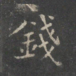 董其昌钱书法图片