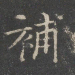 董其昌补书法图片