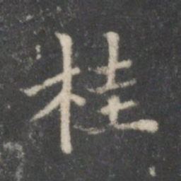 董其昌桂书法图片