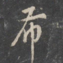 董其昌布书法图片