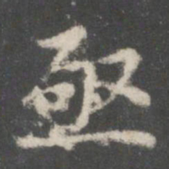 谢庄亟书法图片