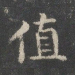 谢庄值书法图片