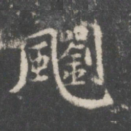 谢庄飗书法图片