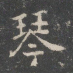 谢庄琴书法图片