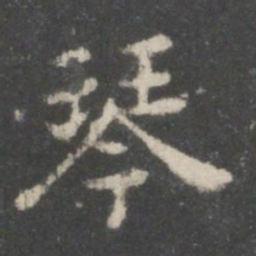谢庄琴书法图片