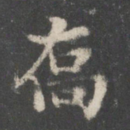 谢庄乔书法图片